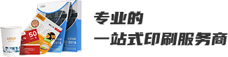 专业的一站式印刷服务商